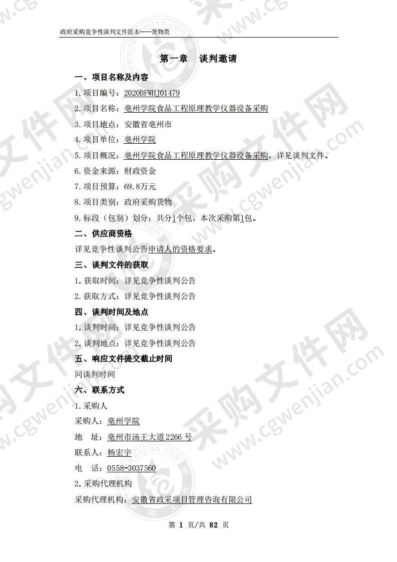 亳州学院食品工程原理教学仪器设备采购