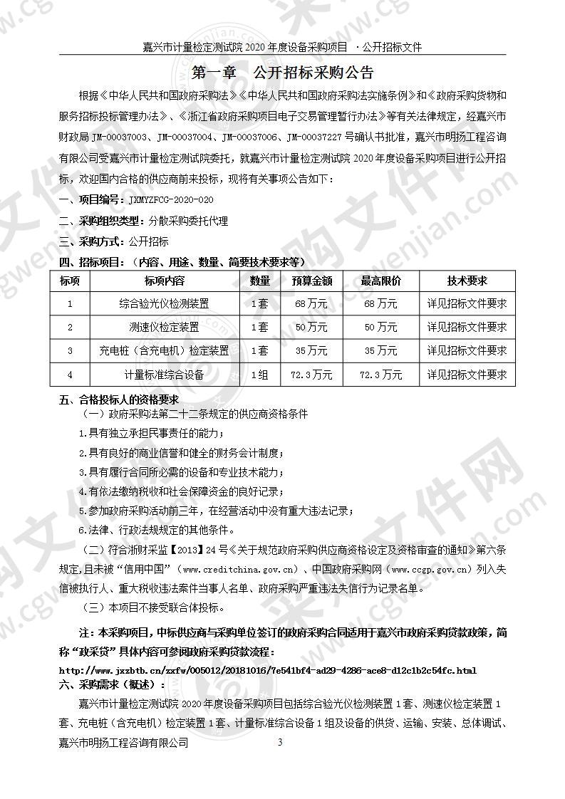 嘉兴市计量检定测试院2020年度设备采购项目