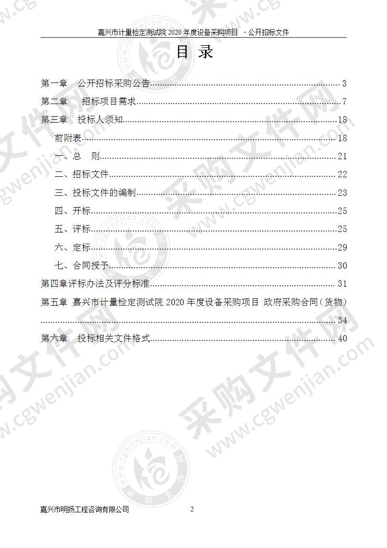 嘉兴市计量检定测试院2020年度设备采购项目