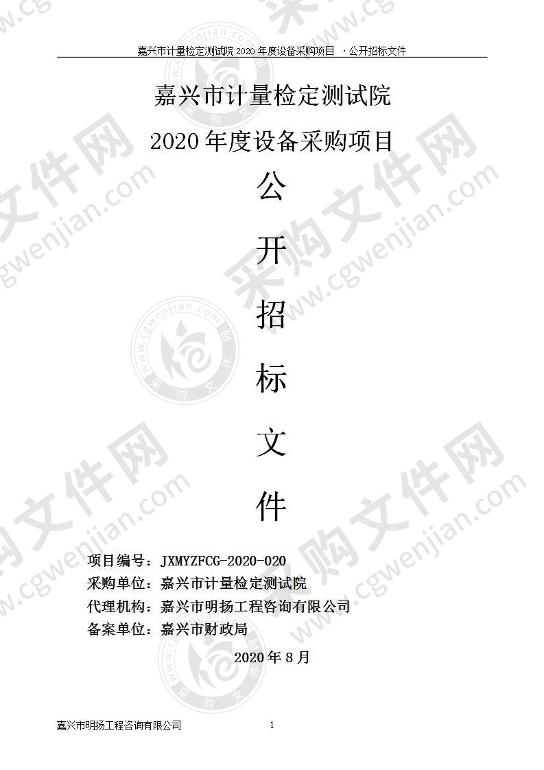 嘉兴市计量检定测试院2020年度设备采购项目