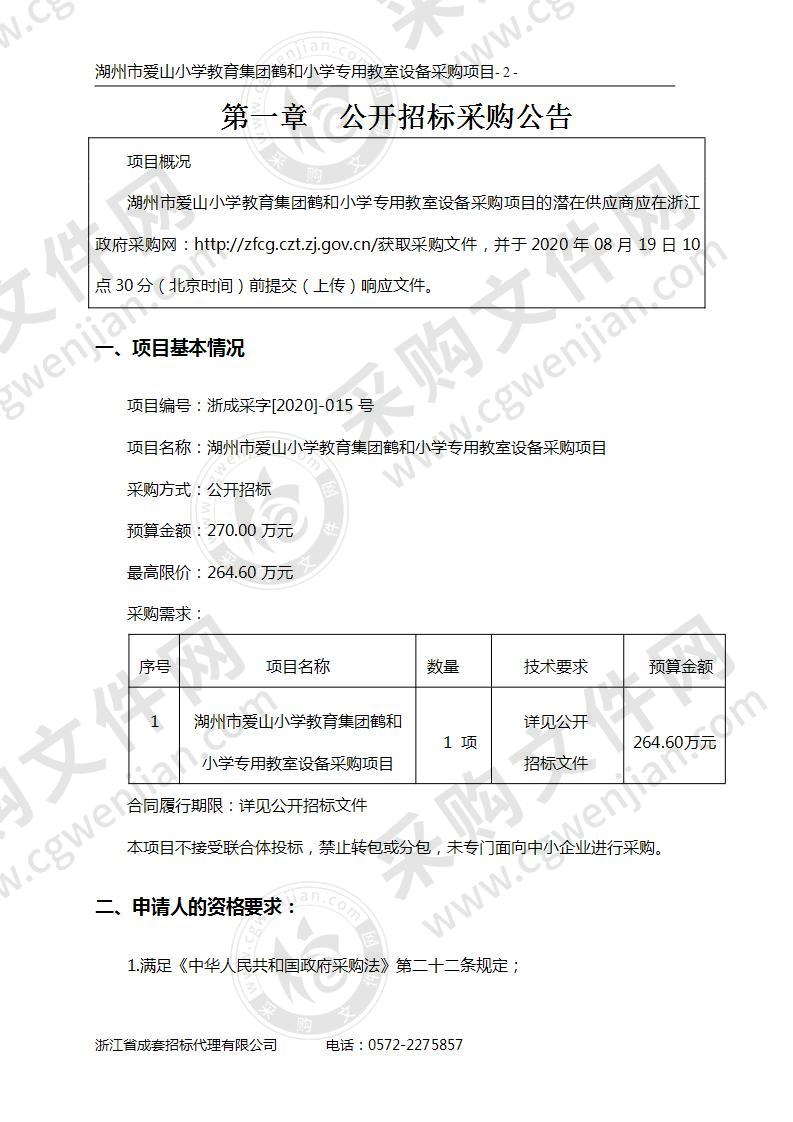 湖州市爱山小学教育集团鹤和小学专用教室设备采购项目