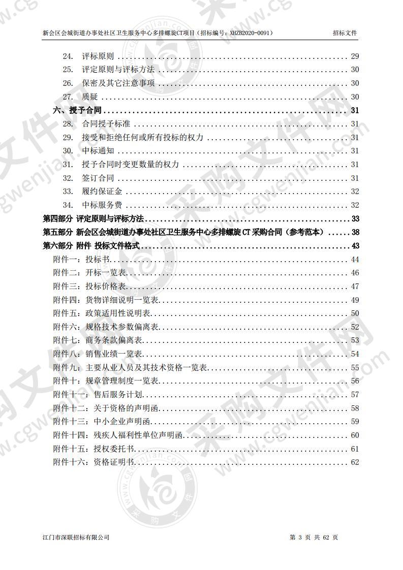 新会区会城街道办事处社区卫生服务中心多排螺旋CT项目