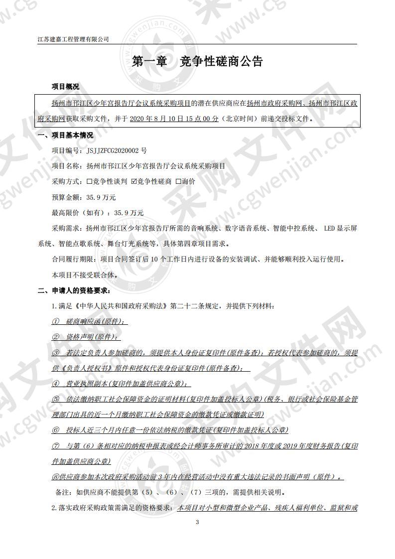 扬州市邗江区少年宫报告厅会议系统采购项目