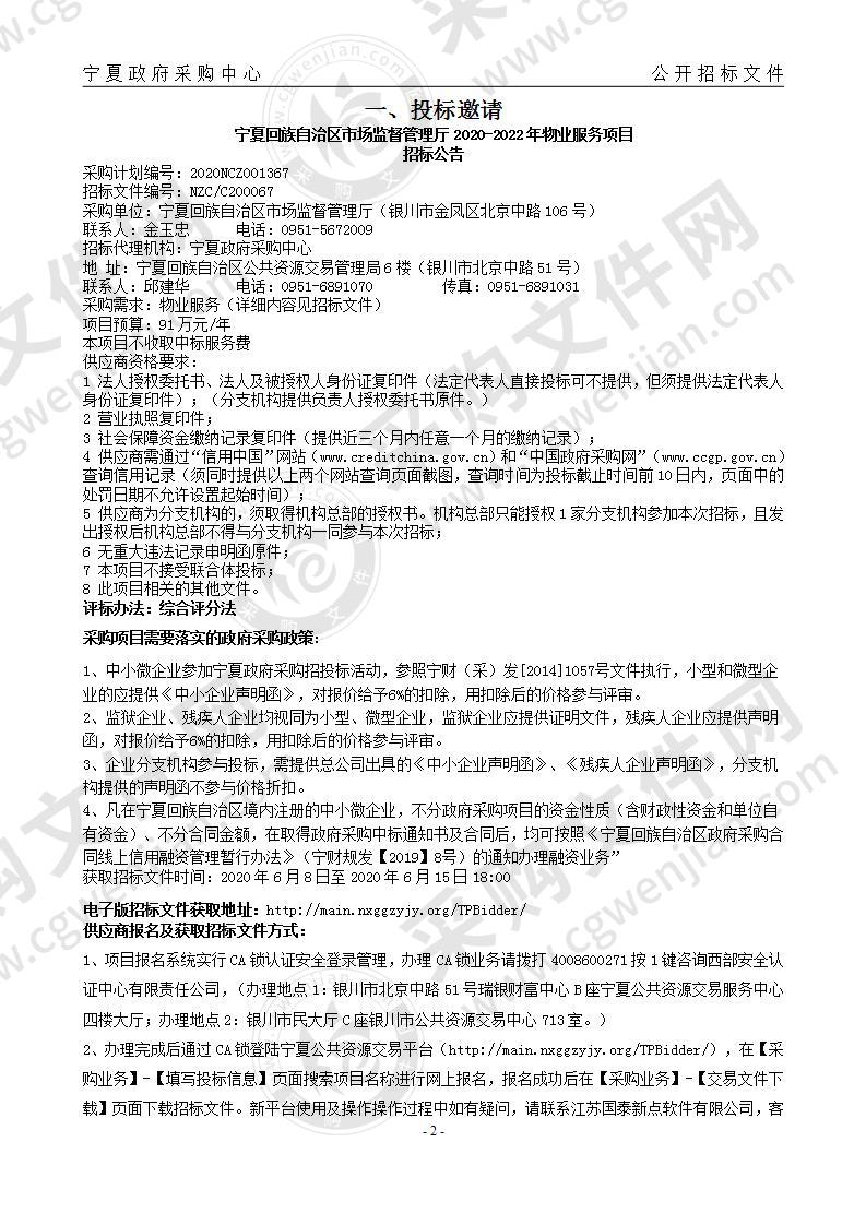 宁夏回族自治区市场监督管理厅2020-2022年物业服务项目