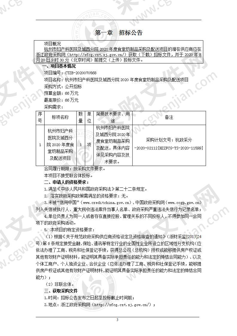 杭州市妇产科医院及城西分院2020年度食堂奶制品采购及配送项目