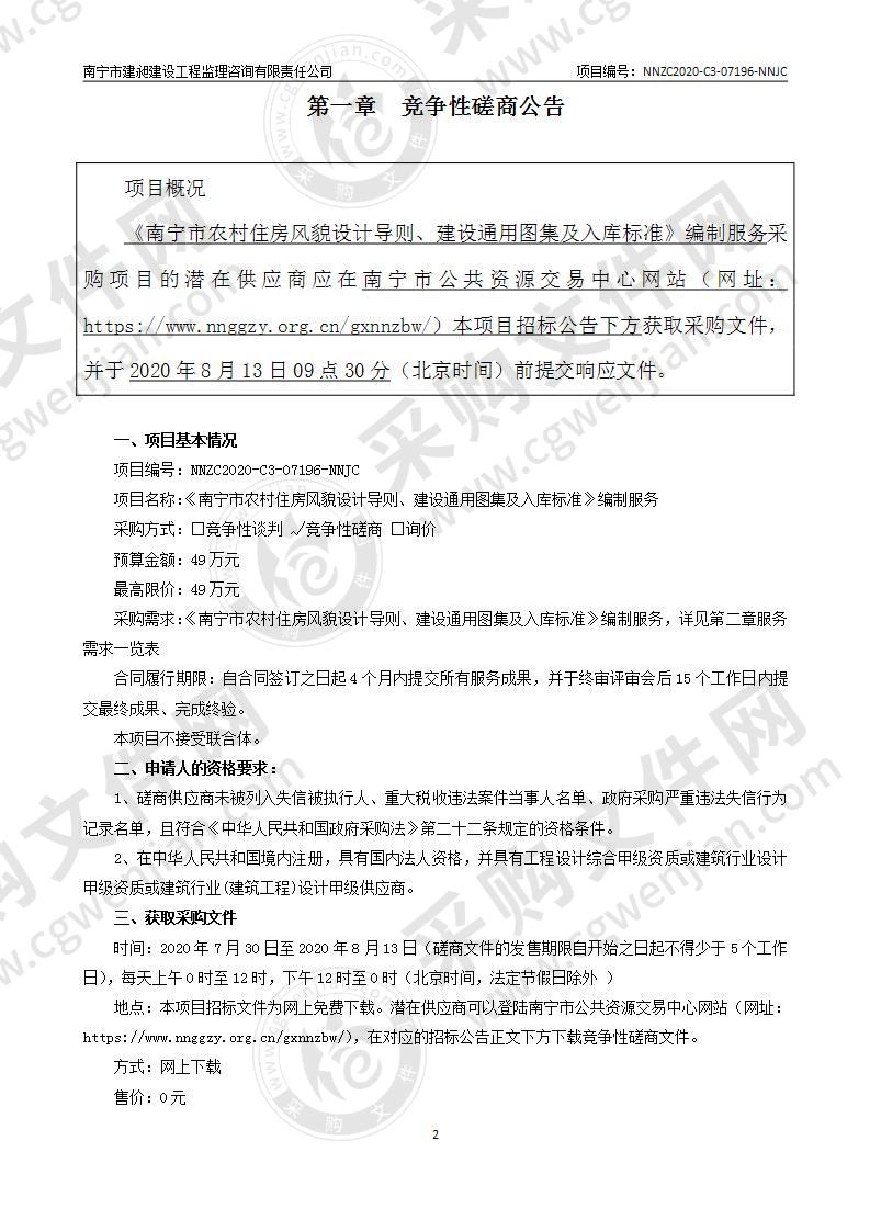 《南宁市农村住房风貌设计导则、建设通用图集及入库标准》编制服务