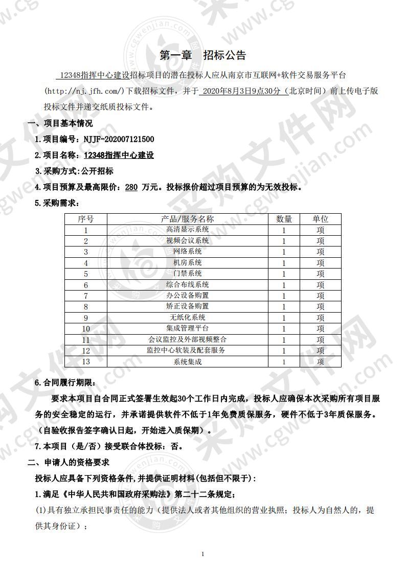 12348指挥中心建设