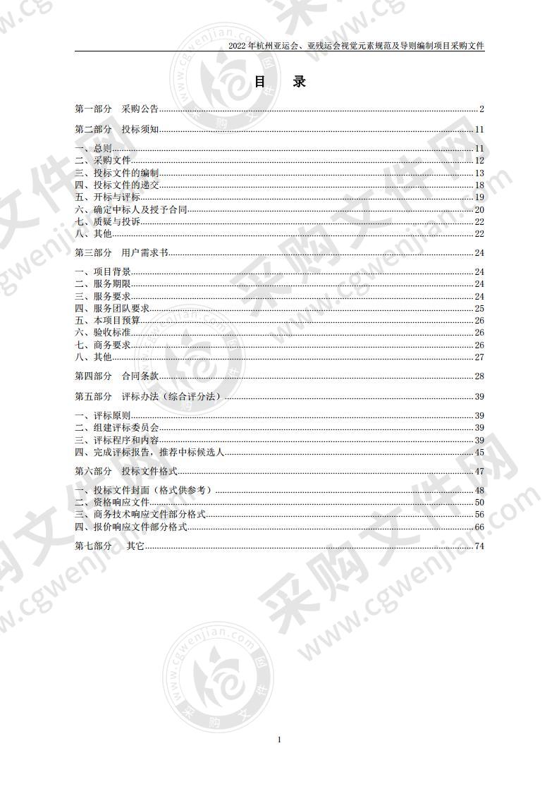 2022年杭州亚运会、亚残运会视觉元素规范及导则编制