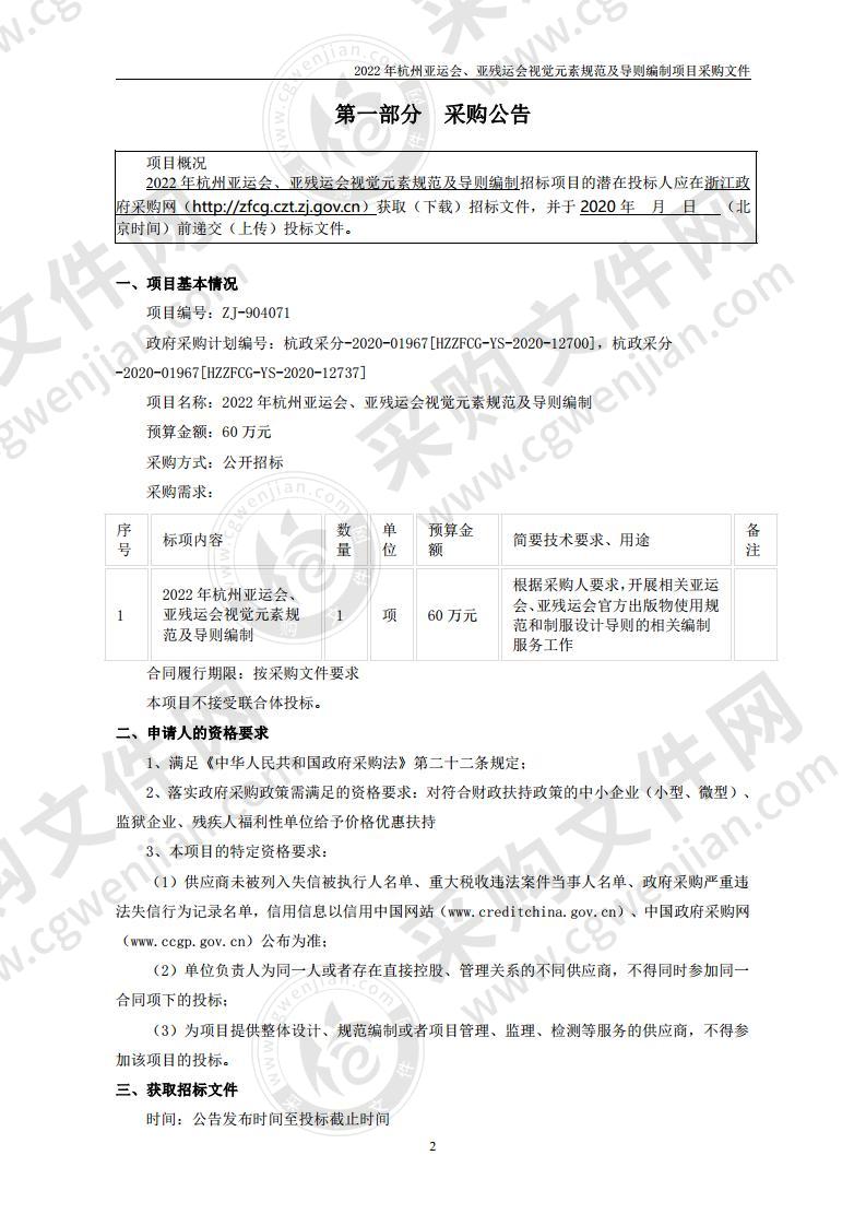 2022年杭州亚运会、亚残运会视觉元素规范及导则编制