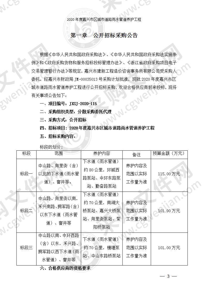 2020年度嘉兴市区城市道路雨水管道养护工程