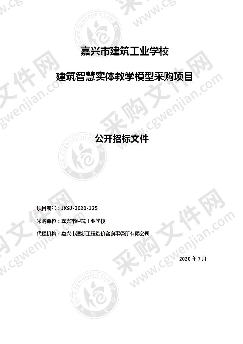 嘉兴市建筑工业学校建筑智慧实体教学模型采购项目