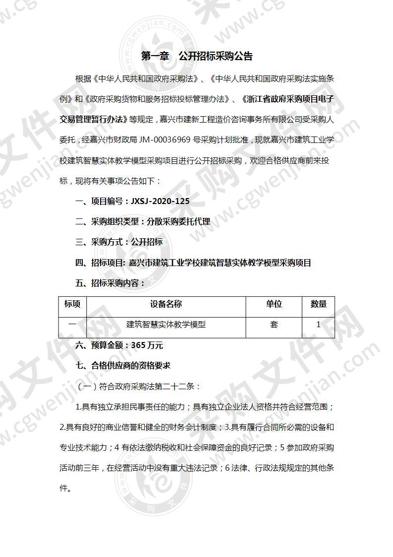 嘉兴市建筑工业学校建筑智慧实体教学模型采购项目