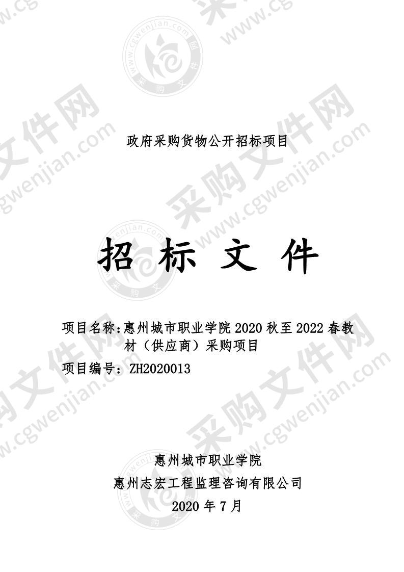 惠州城市职业学院2020秋至2022春教材（供应商）采购项目