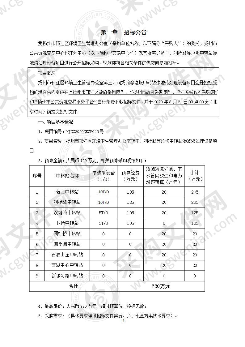 扬州市邗江区环境卫生管理办公室蒋王、润扬路等垃圾中转站渗滤液处理设备项目