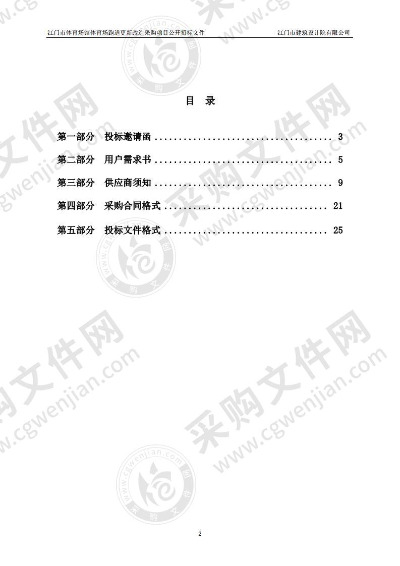 江门市体育场馆体育场跑道更新改造采购项目