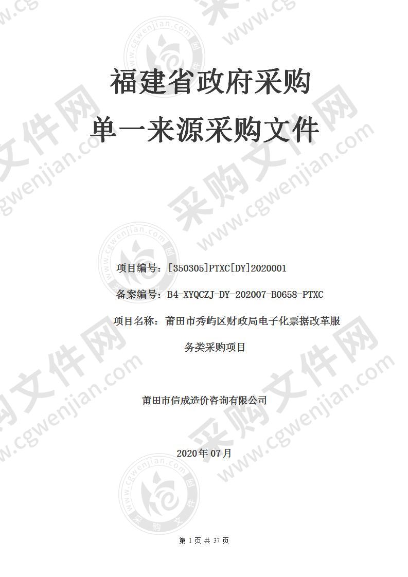 莆田市秀屿区财政局电子化票据改革服务类采购项目