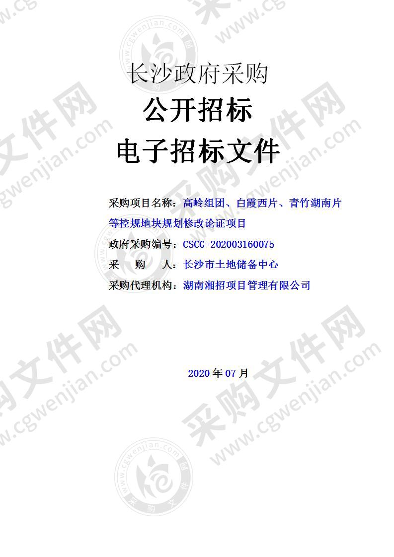 高岭组团、白霞西片、青竹湖南片等控规地块规划修改论证项目