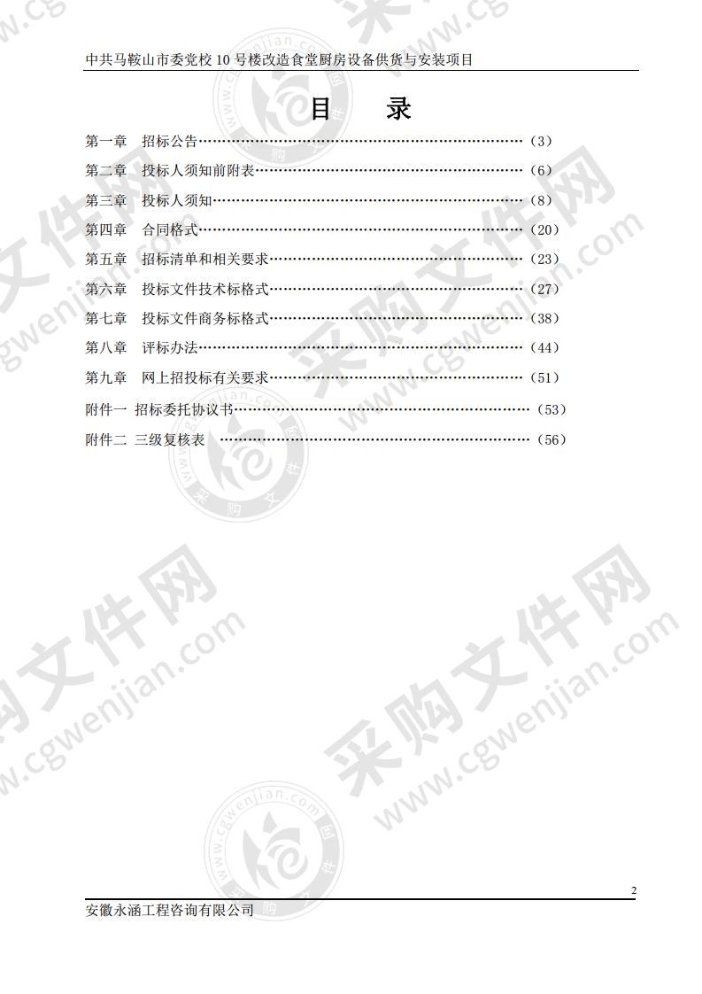 中共马鞍山市委党校10号楼改造食堂厨房设备供货与安装项目