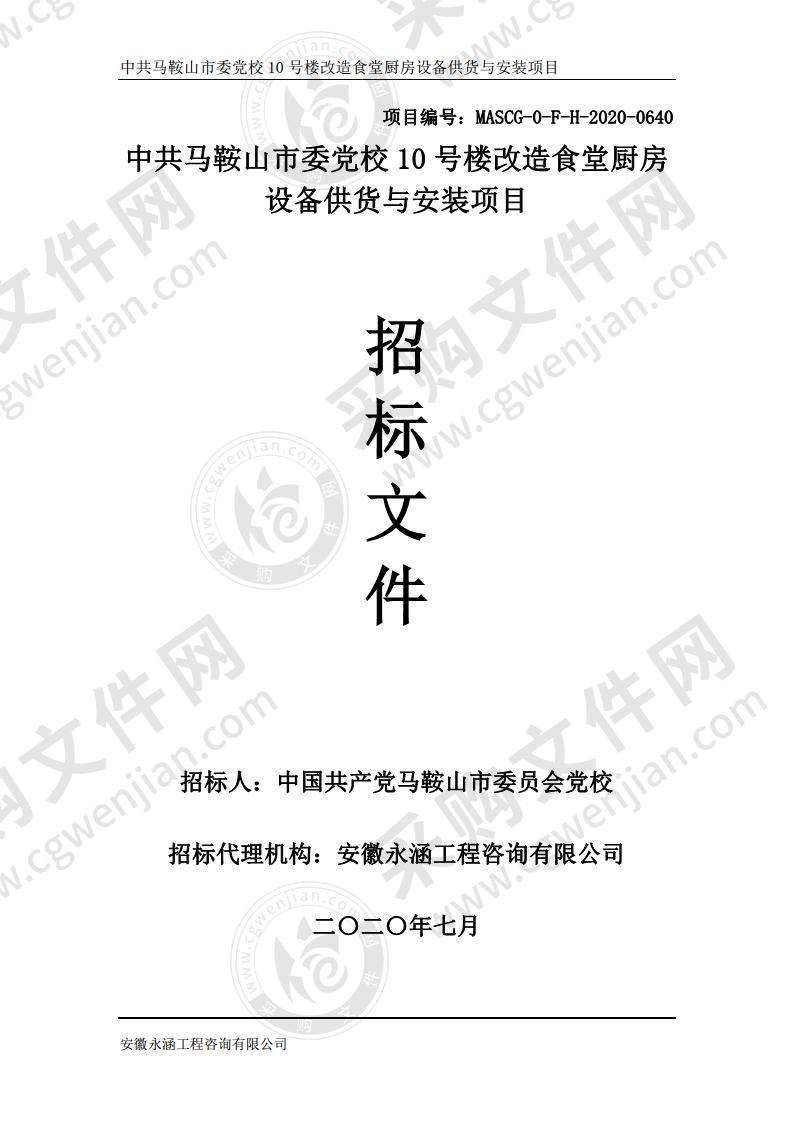 中共马鞍山市委党校10号楼改造食堂厨房设备供货与安装项目