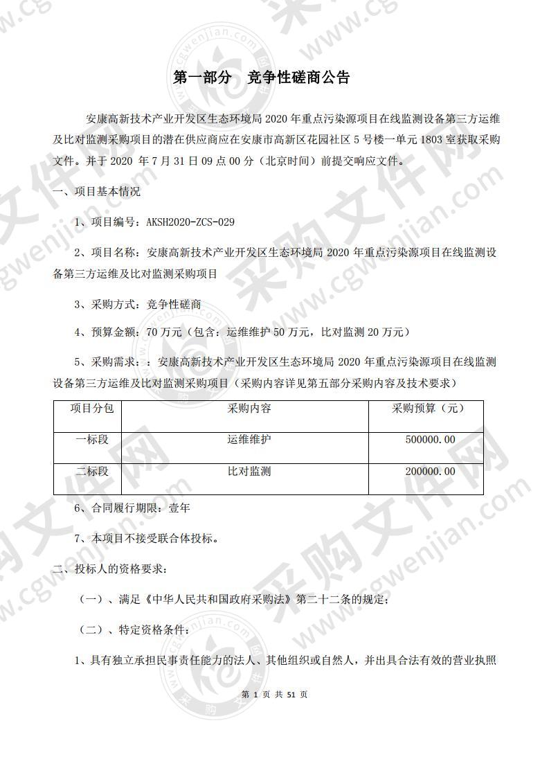 安康高新技术产业开发区生态环境局2020年重点污染源项目在线监测设备第三方运维及比对监测采购项目