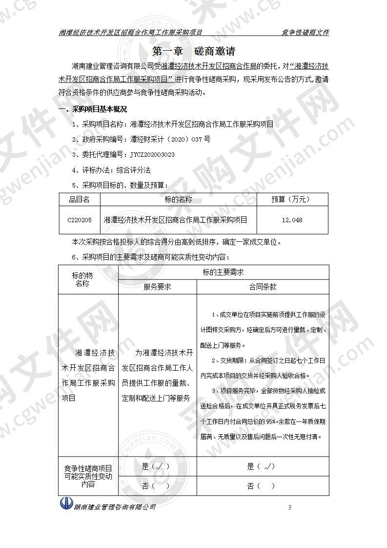 湘潭经济技术开发区招商合作局工作服采购项目