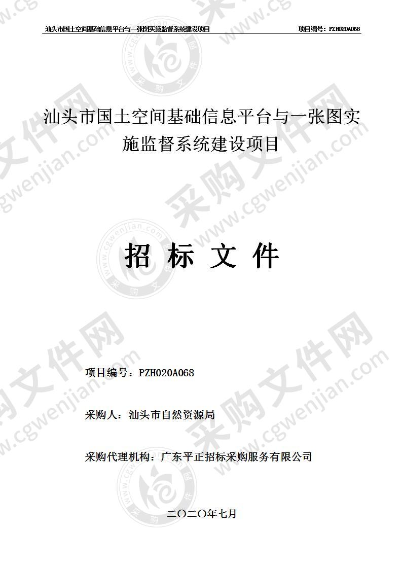 汕头市国土空间基础信息平台与一张图实施监督系统建设项目