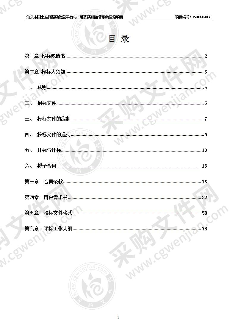 汕头市国土空间基础信息平台与一张图实施监督系统建设项目