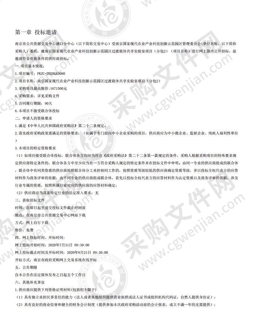 南京国家现代农业产业科技创新示范园区过渡载体共享实验室项目（第2包）