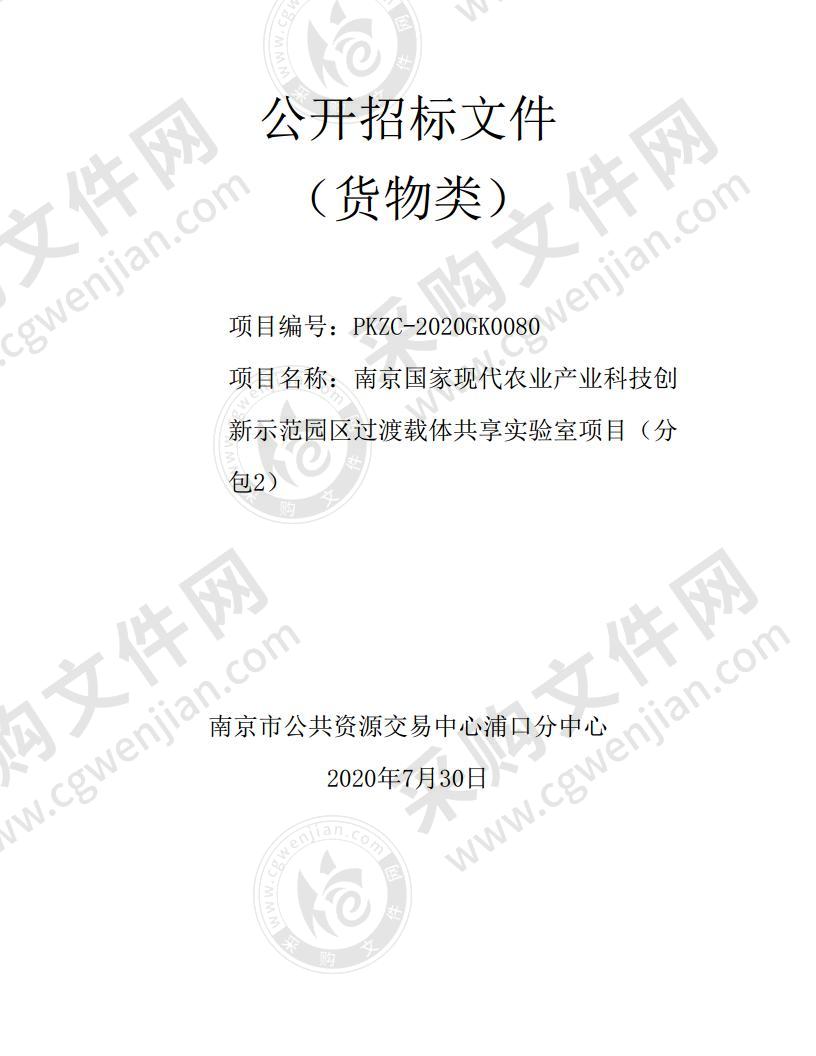 南京国家现代农业产业科技创新示范园区过渡载体共享实验室项目（第2包）