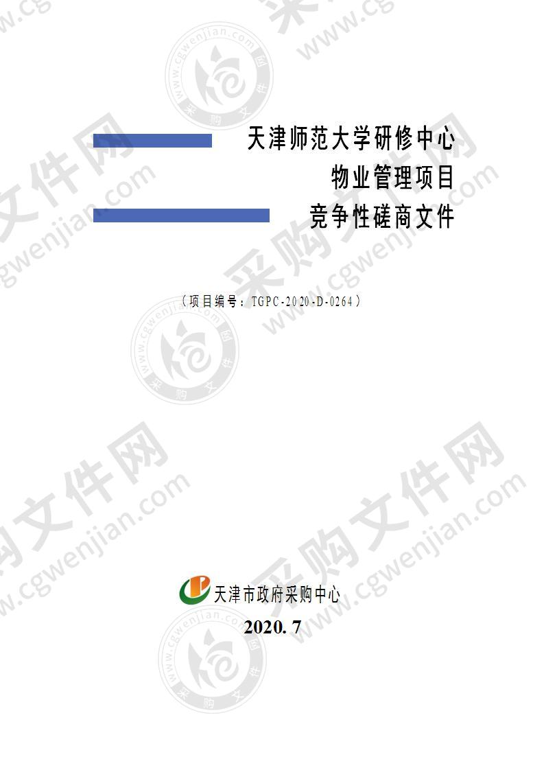 天津师范大学研修中心物业管理项目