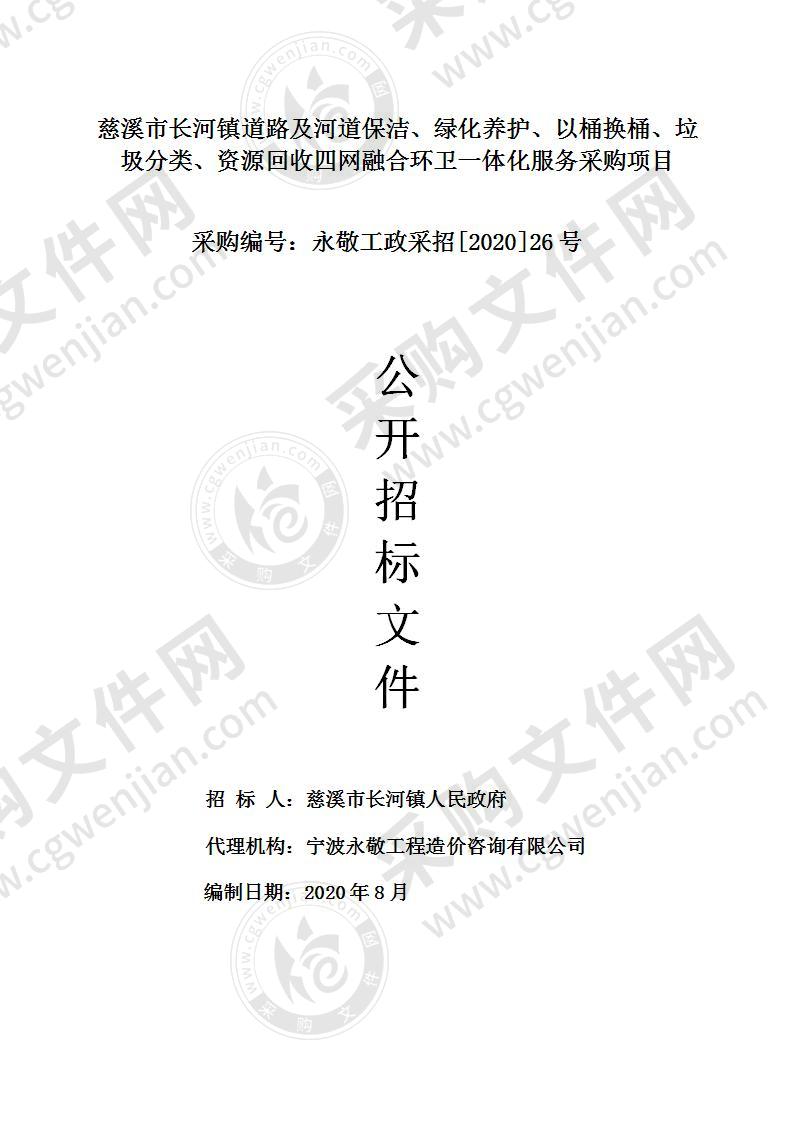 慈溪市长河镇道路及河道保洁、绿化养护、以桶换桶、垃圾分类、资源回收四网融合环卫一体化服务采购项目