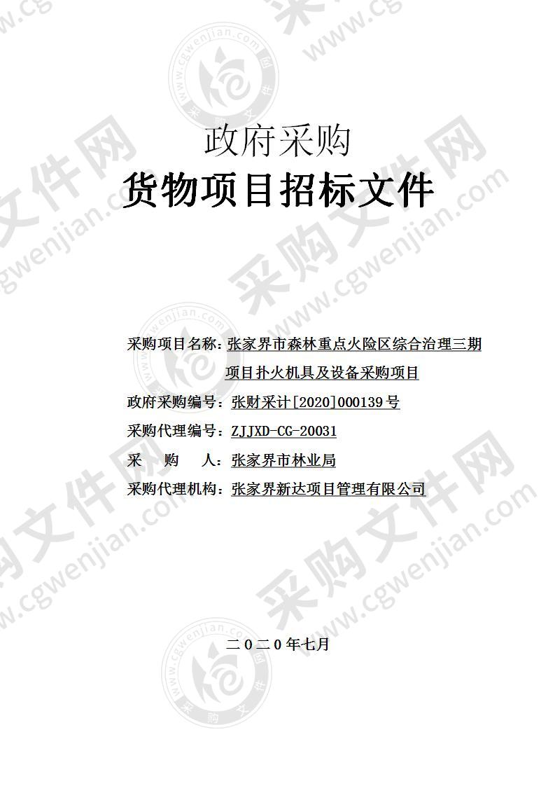 张家界市森林重点火险区综合治理三期项目扑火机具及设备采购项目（包三）