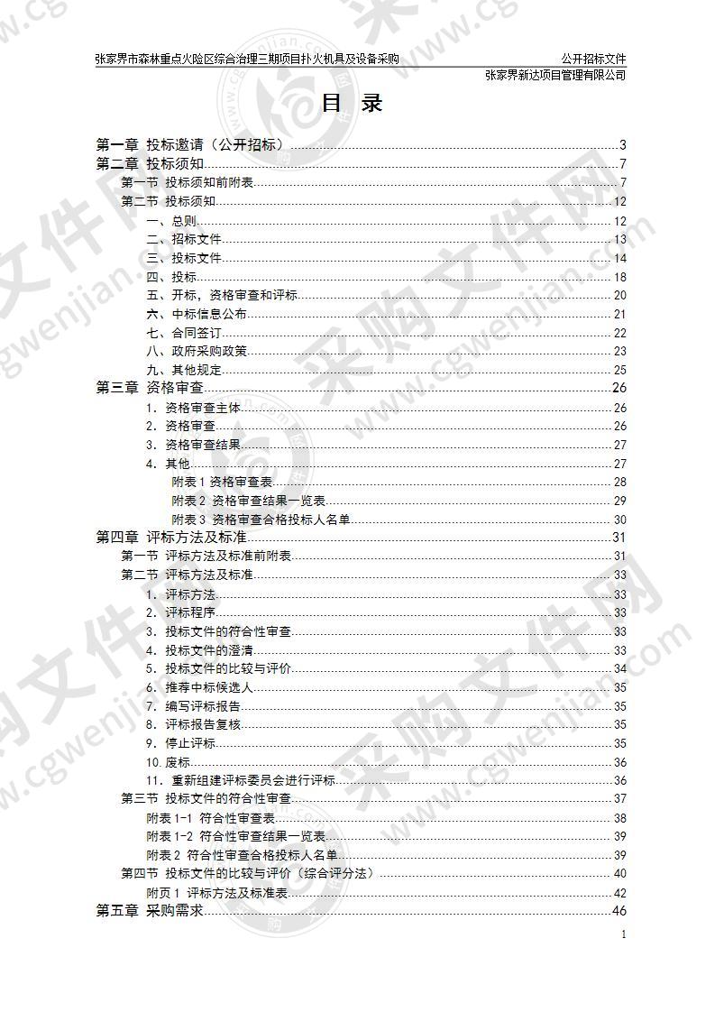 张家界市森林重点火险区综合治理三期项目扑火机具及设备采购项目（包三）