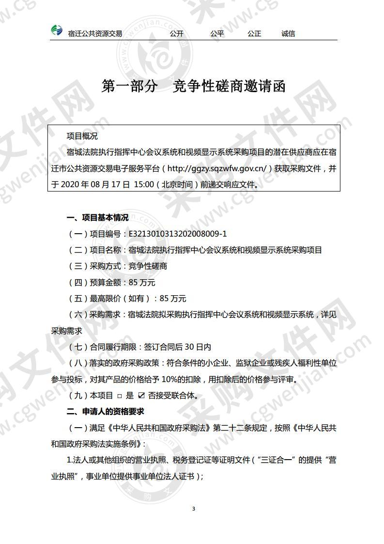 宿城法院执行指挥中心会议系统和视频显示系统采购项目