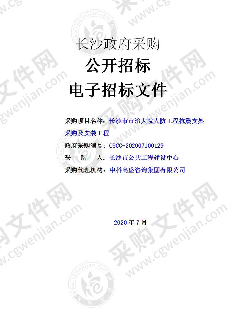 长沙市市治大院人防工程抗震支架采购及安装工程项目