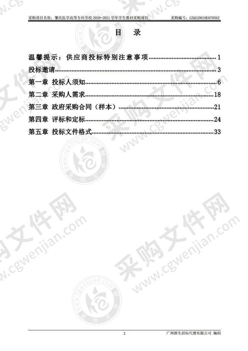 肇庆医学高等专科学校 2020-2021 学年学生教材采购项目