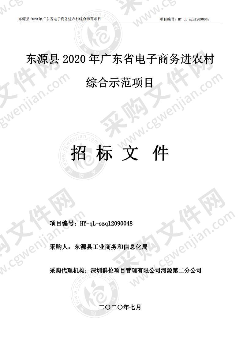 东源县2020年广东省电子商务进农村综合示范项目