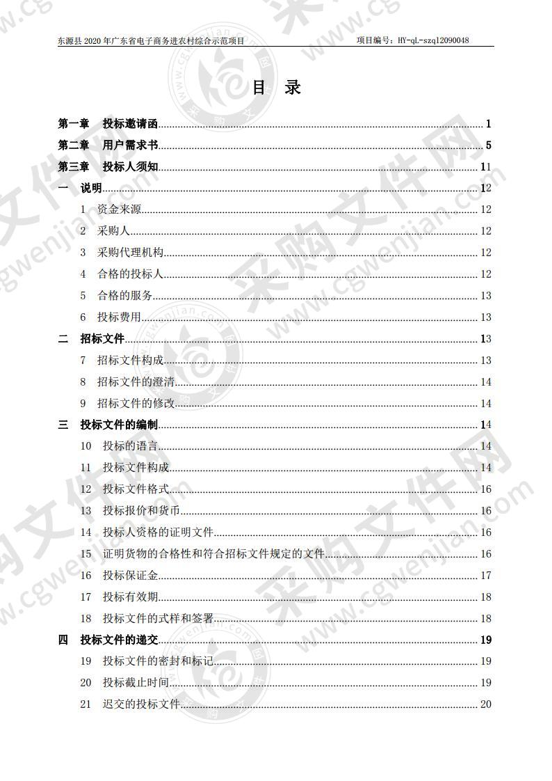 东源县2020年广东省电子商务进农村综合示范项目