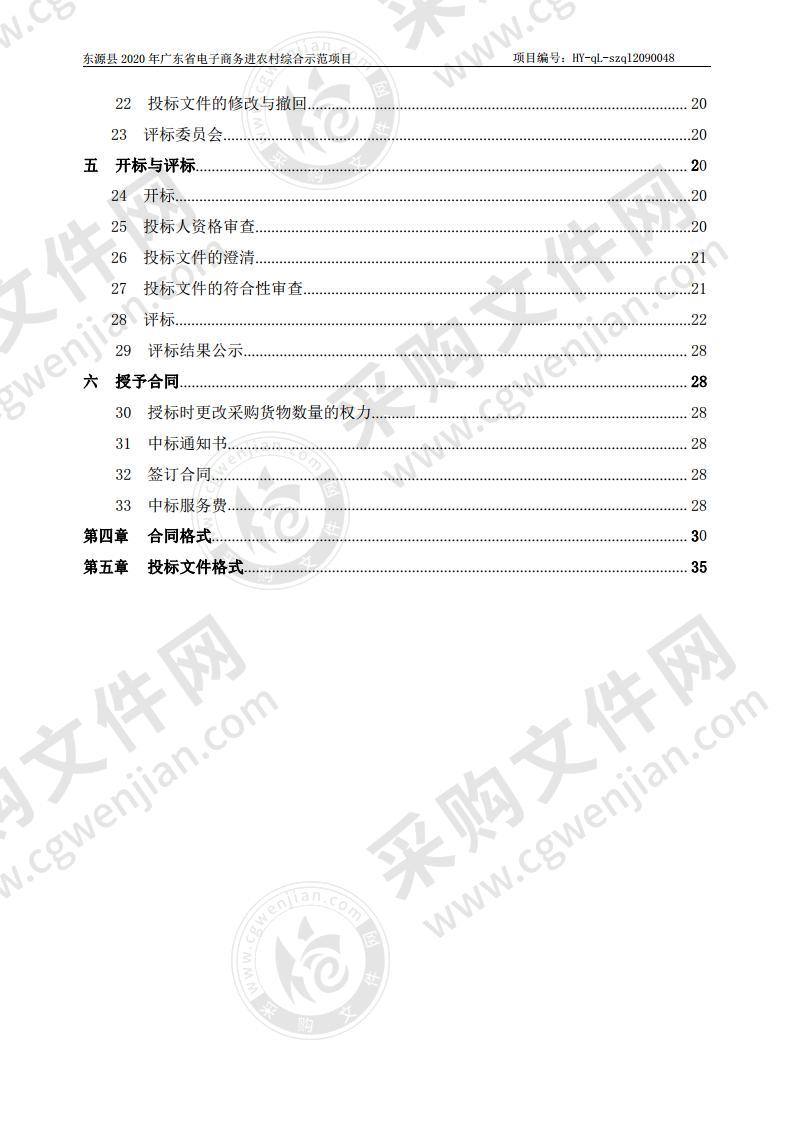 东源县2020年广东省电子商务进农村综合示范项目