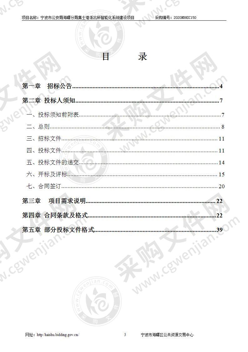 宁波市公安局海曙分局集士港派出所智能化系统建设项目