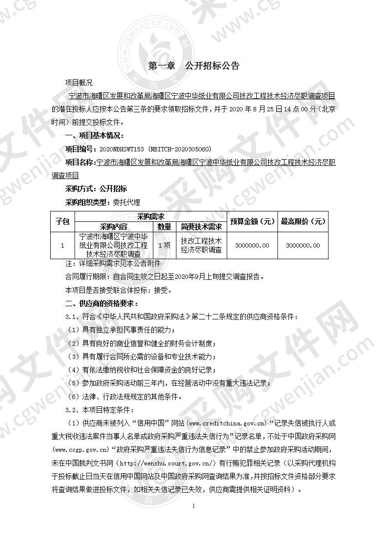 宁波市海曙区发展和改革局海曙区宁波中华纸业有限公司技改工程技术经济尽职调查项目