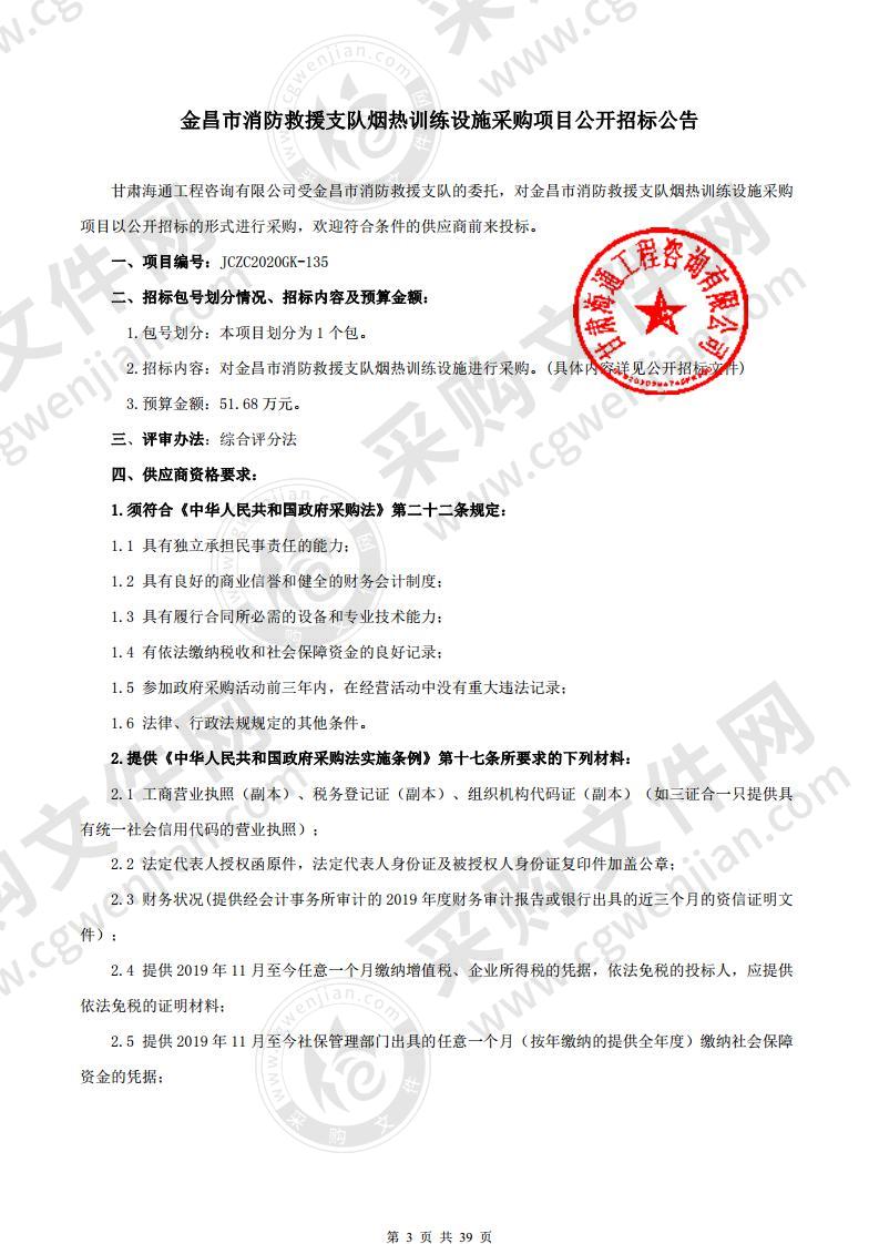 金昌市消防救援支队烟热训练设施采购项目