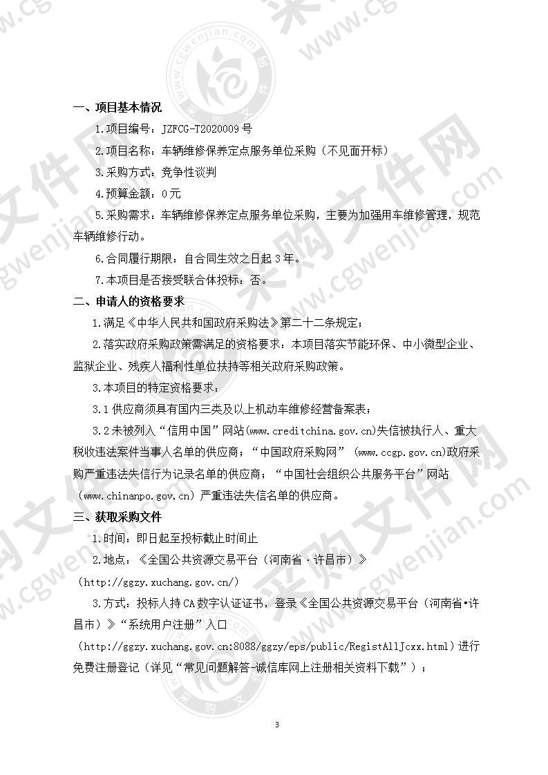 许昌市魏都区城市管理局“车辆维修保养定点服务单位采购（不见面开标）”项目