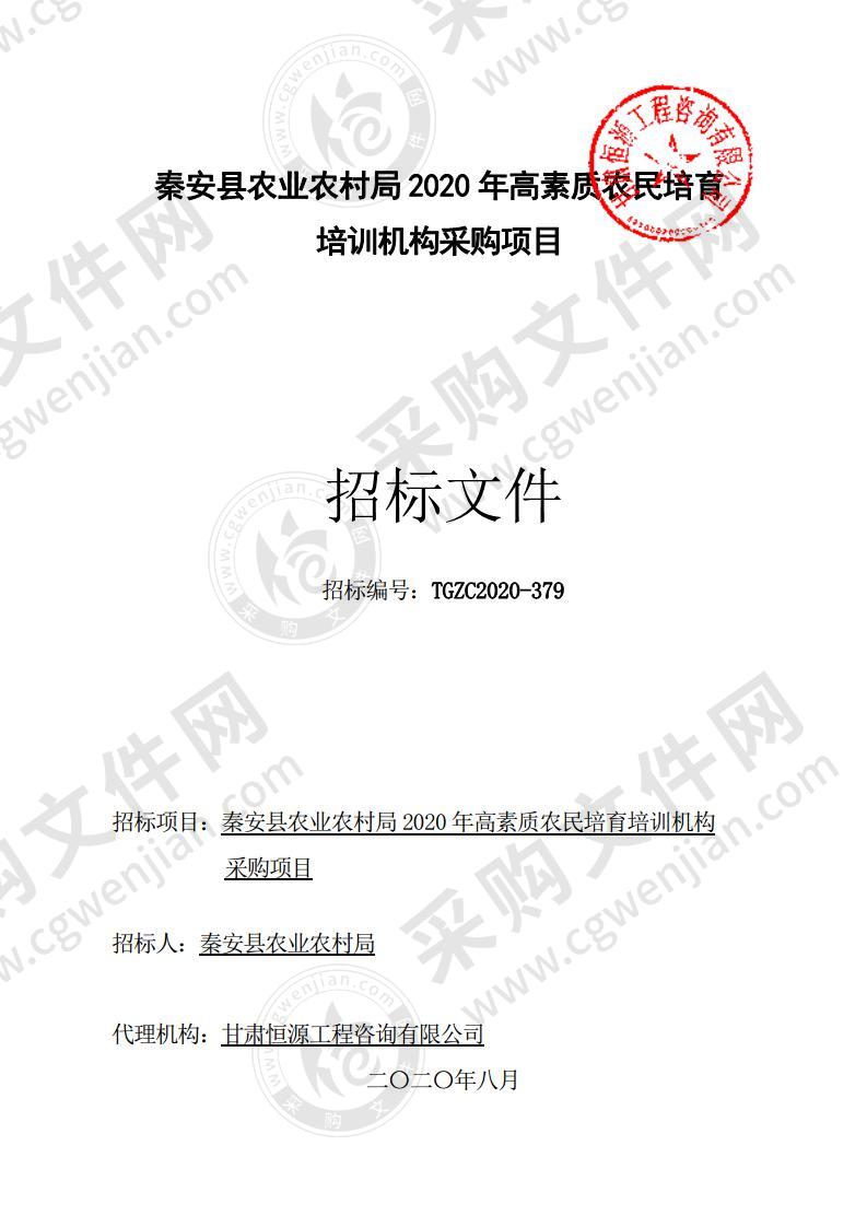 秦安县农业农村局2020年高素质农民培育培训机构采购项目