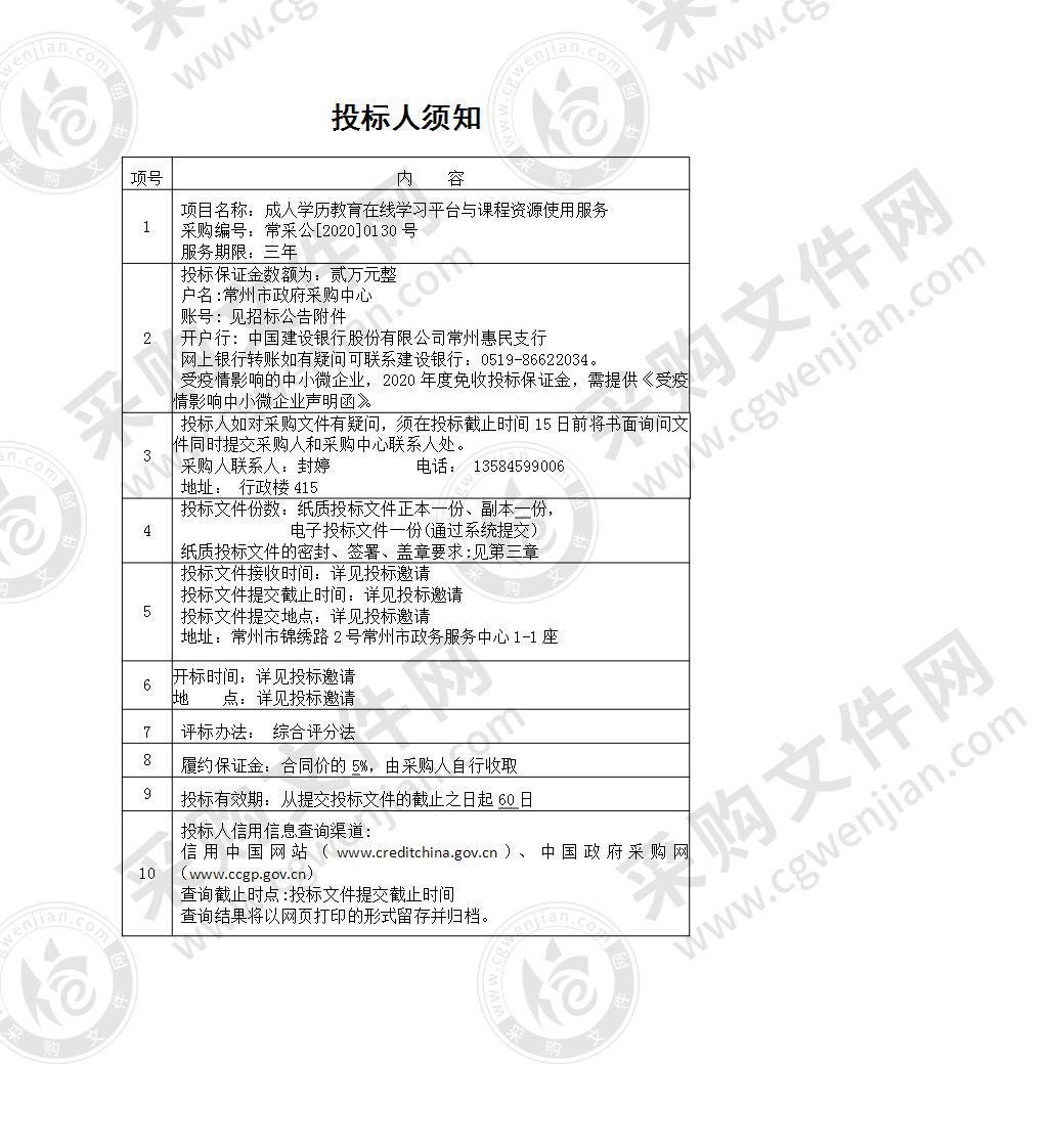 常州机电职业技术学院成人学历教育在线学习平台与课程资源使用服务