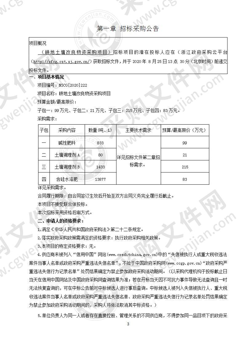 耕地土壤改良物资采购项目