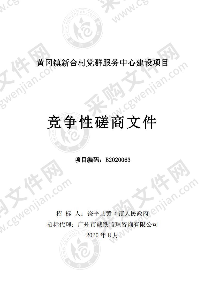 黄冈镇新合村党群服务中心建设项目