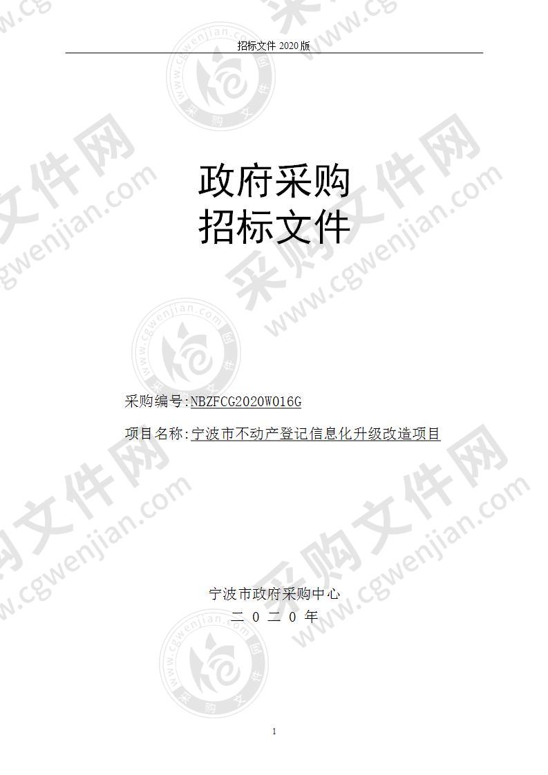 宁波市不动产登记信息化升级改造项目