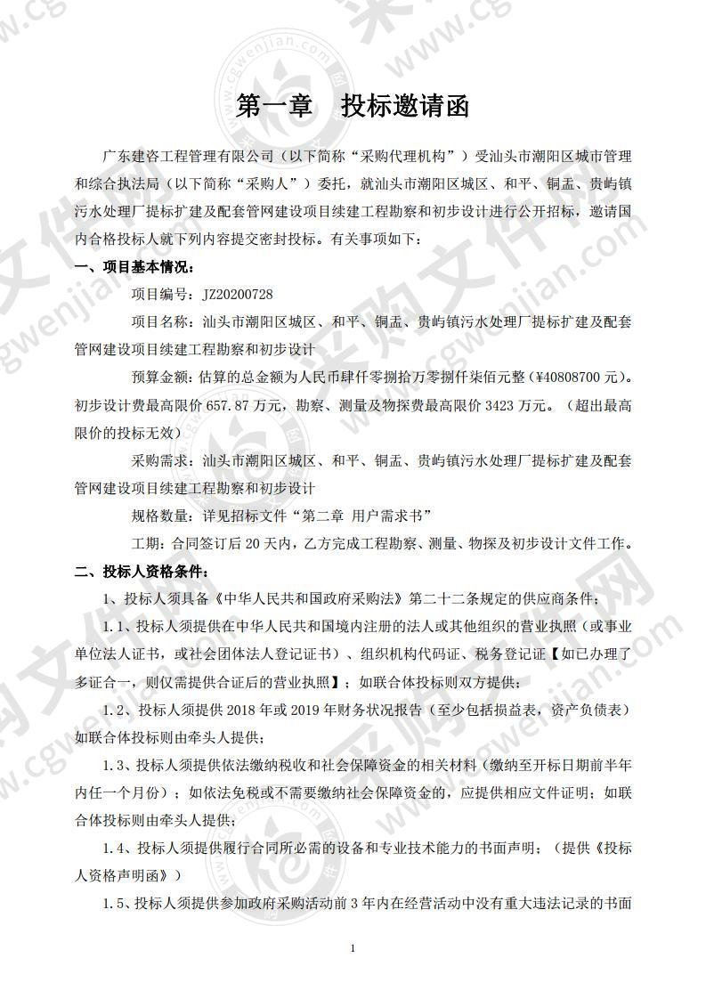 汕头市潮阳区城区、和平、铜盂、贵屿镇污水处理厂提标扩建及配套管网建设项目续建工程勘察和初步设计