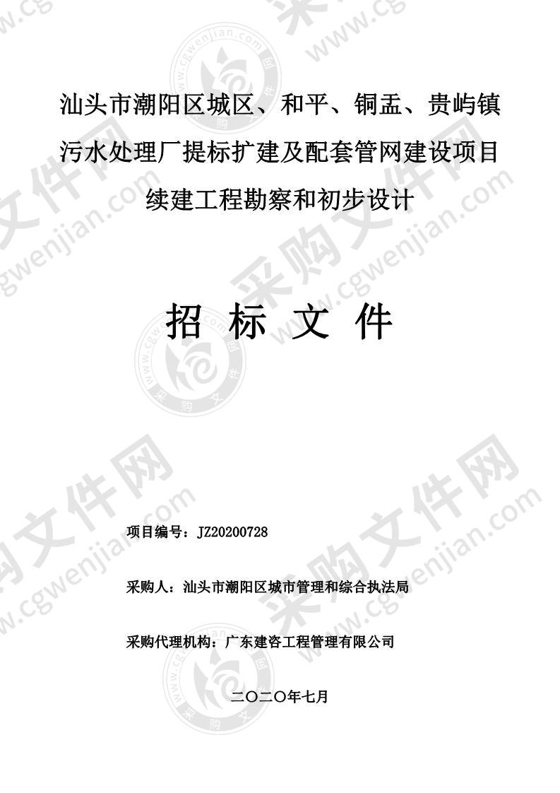 汕头市潮阳区城区、和平、铜盂、贵屿镇污水处理厂提标扩建及配套管网建设项目续建工程勘察和初步设计